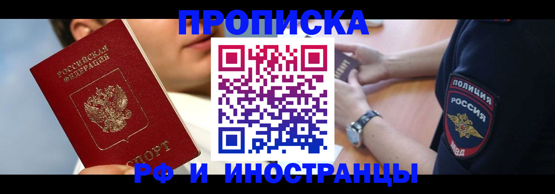 прописка регистрация в Новороссийске